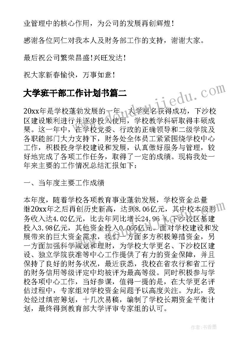 2023年大学班干部工作计划书(精选5篇)