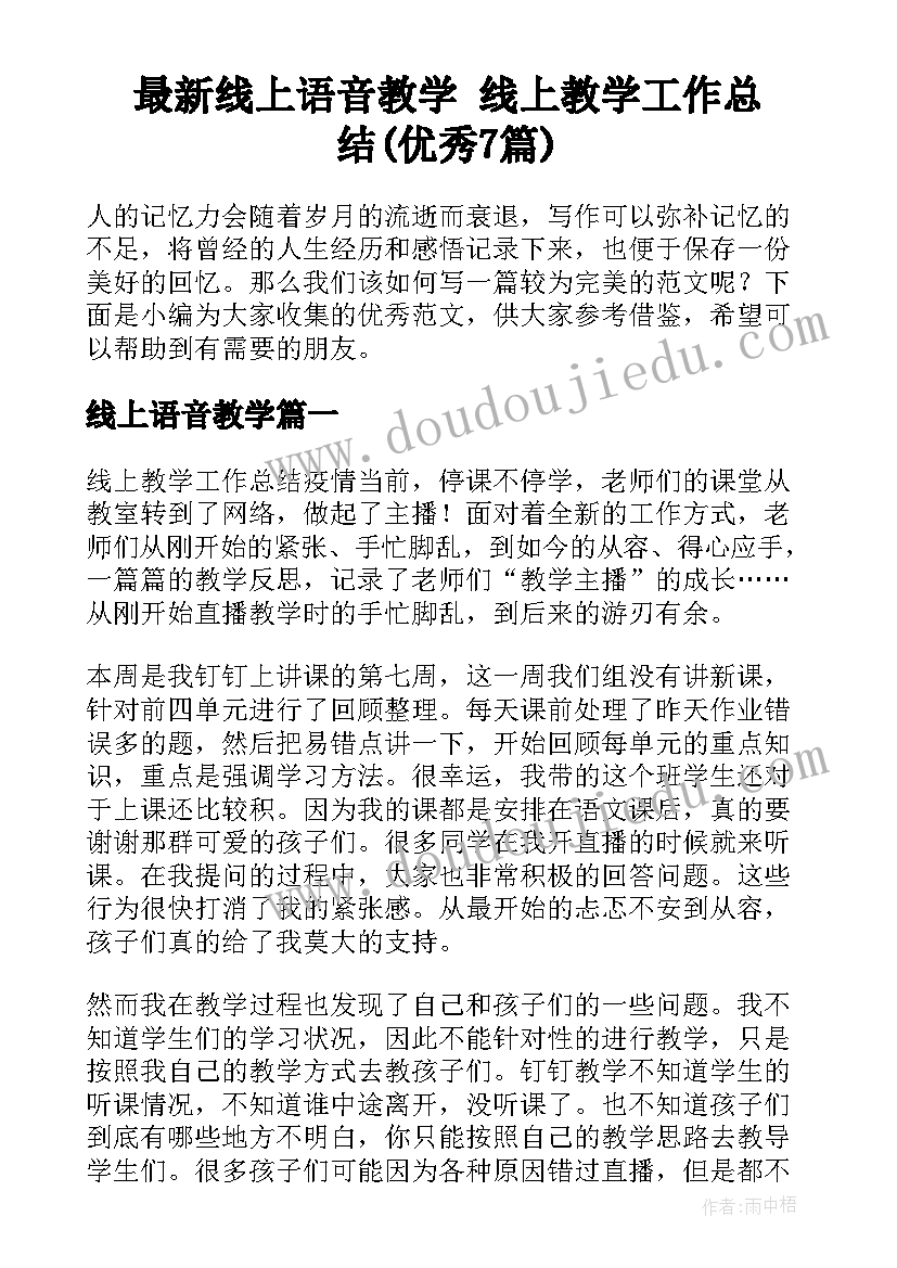 最新线上语音教学 线上教学工作总结(优秀7篇)