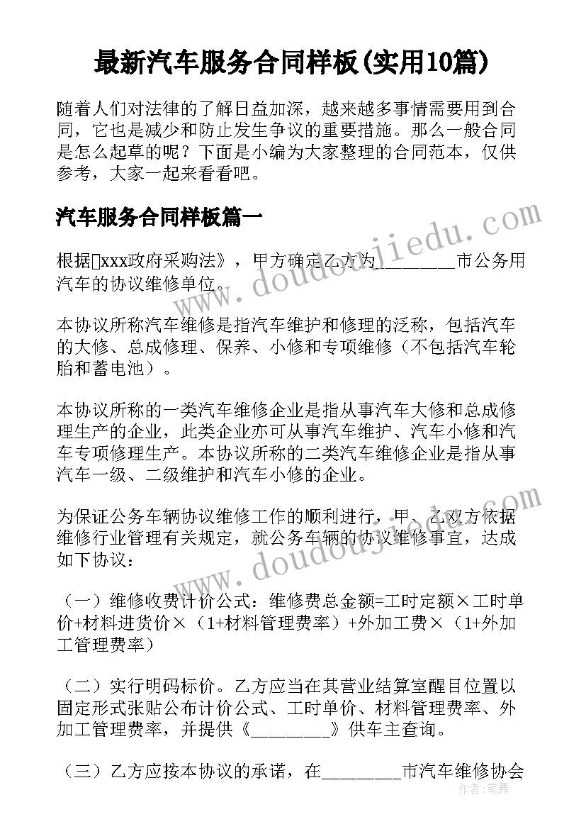 最新汽车服务合同样板(实用10篇)