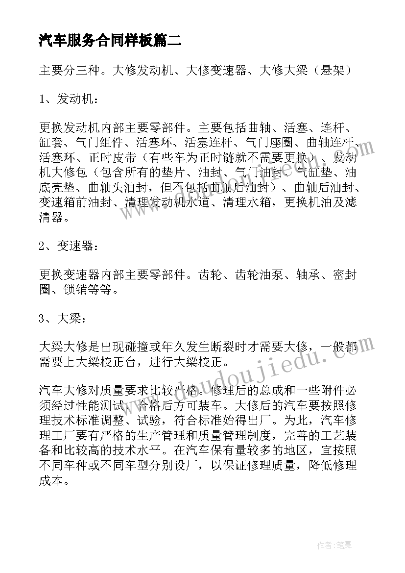 最新汽车服务合同样板(实用10篇)