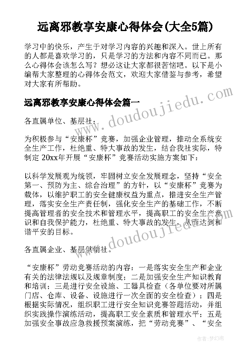 远离邪教享安康心得体会(大全5篇)