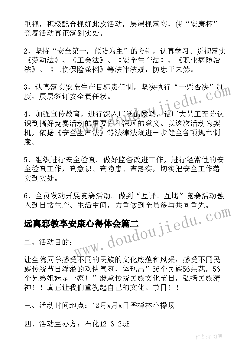 远离邪教享安康心得体会(大全5篇)