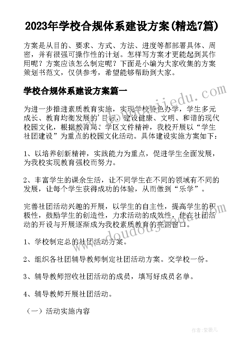 2023年学校合规体系建设方案(精选7篇)