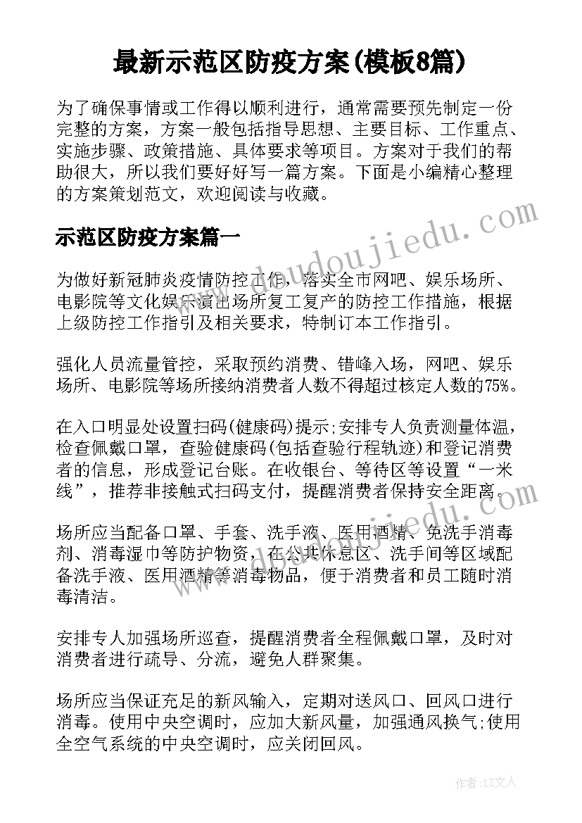 最新示范区防疫方案(模板8篇)