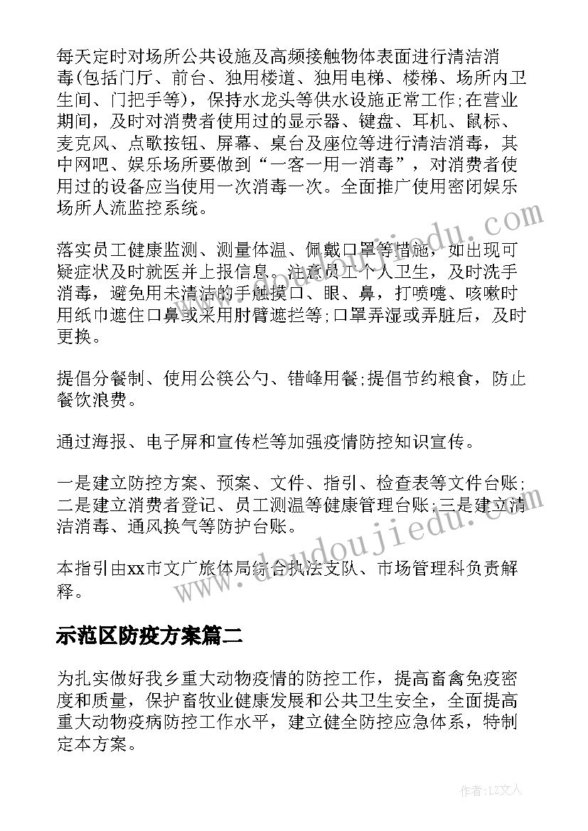 最新示范区防疫方案(模板8篇)