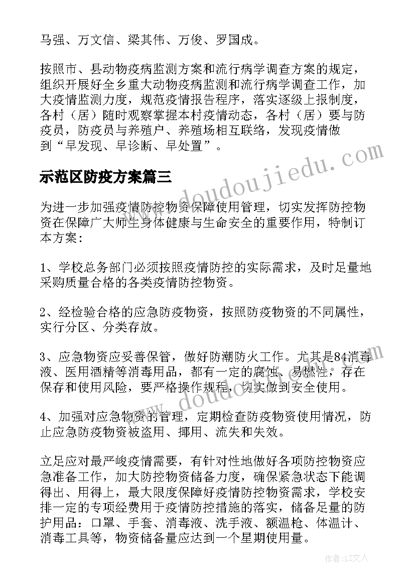 最新示范区防疫方案(模板8篇)