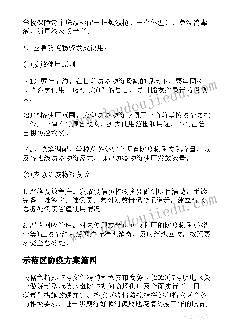 最新示范区防疫方案(模板8篇)