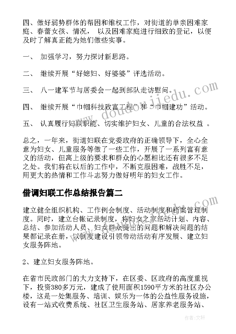 2023年借调妇联工作总结报告(优秀7篇)