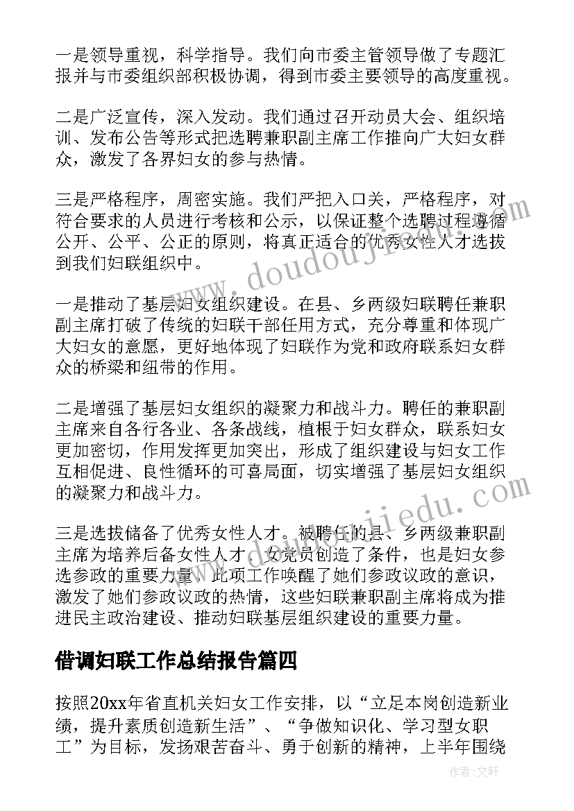 2023年借调妇联工作总结报告(优秀7篇)