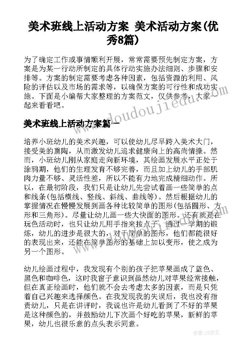 美术班线上活动方案 美术活动方案(优秀8篇)