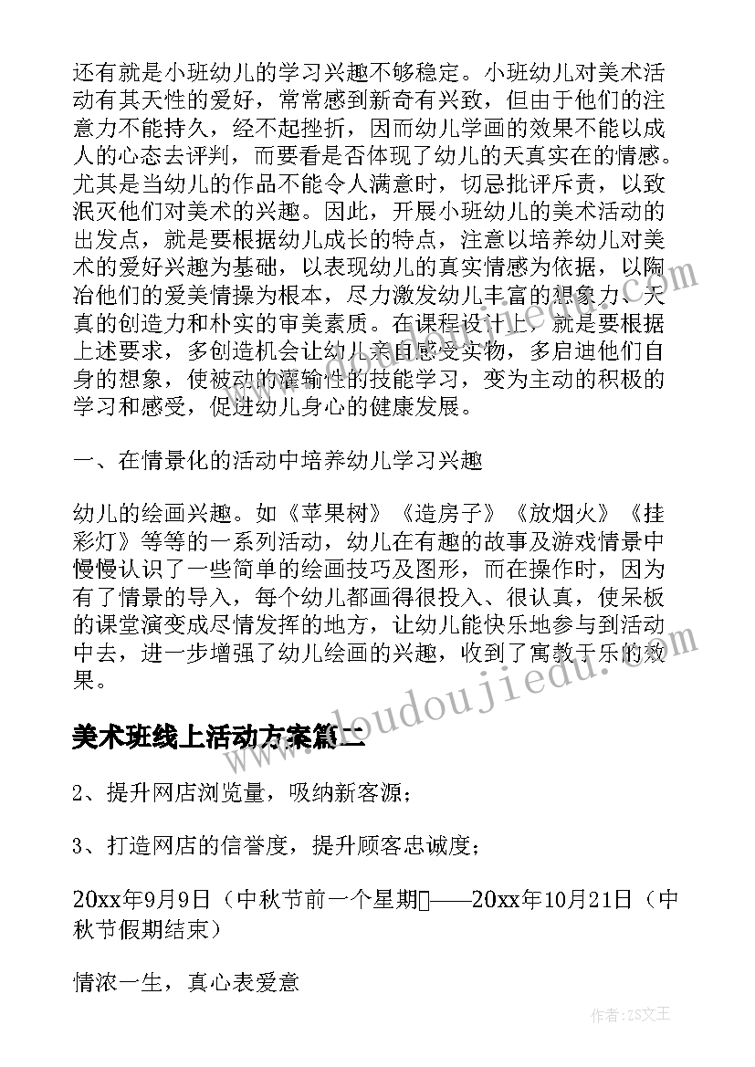 美术班线上活动方案 美术活动方案(优秀8篇)