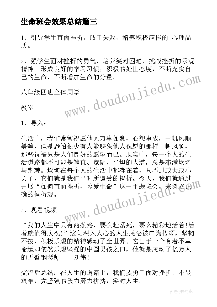 最新生命班会效果总结(实用5篇)