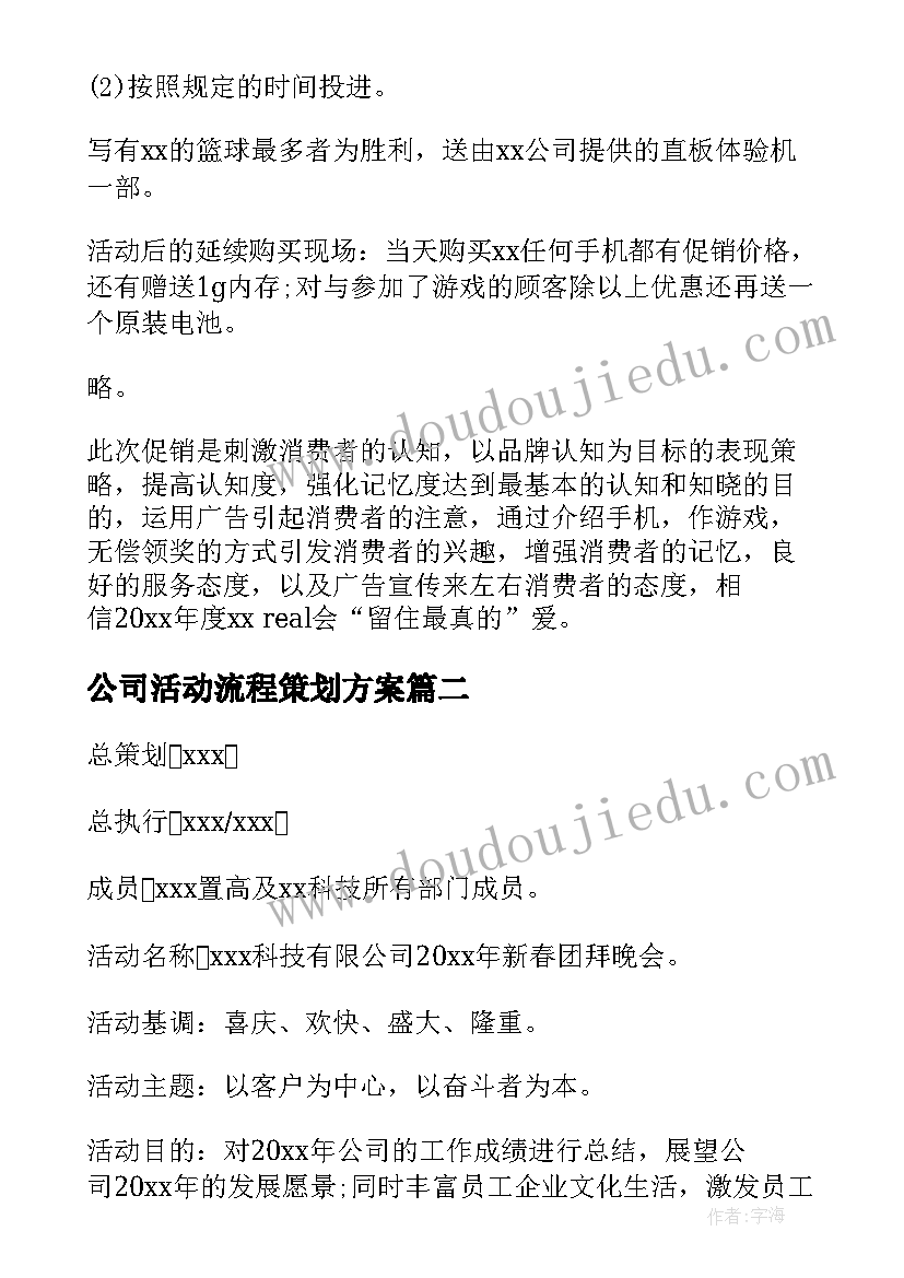 2023年公司活动流程策划方案(通用10篇)