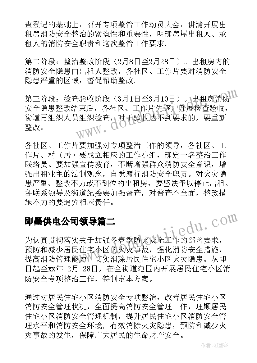 2023年即墨供电公司领导 消防专项行动方案(汇总5篇)