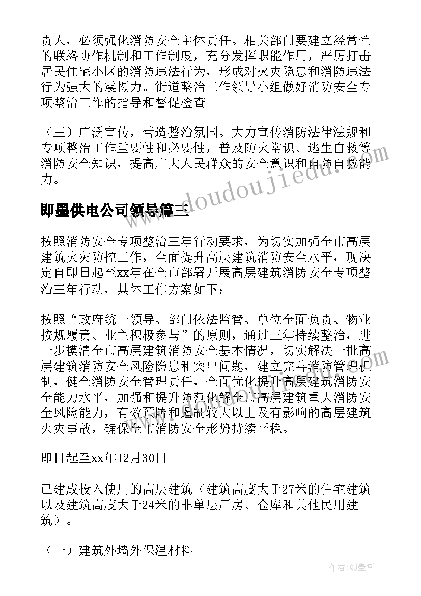 2023年即墨供电公司领导 消防专项行动方案(汇总5篇)