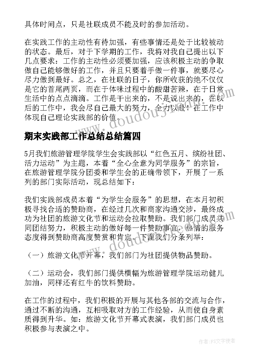 期末实践部工作总结总结(实用6篇)