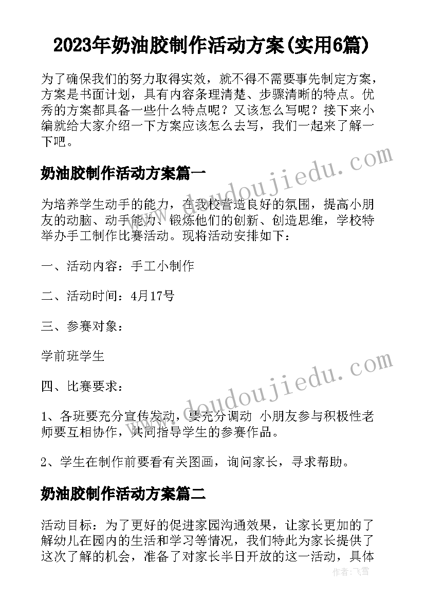 2023年奶油胶制作活动方案(实用6篇)