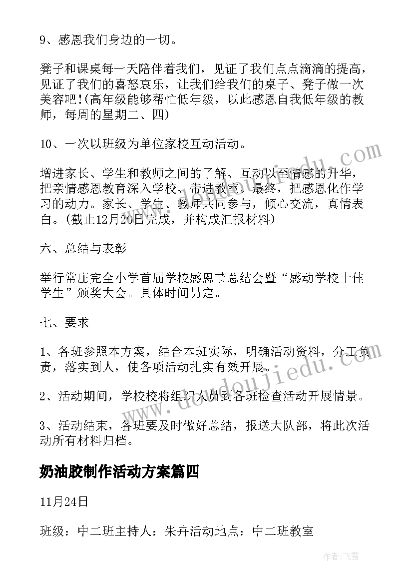 2023年奶油胶制作活动方案(实用6篇)