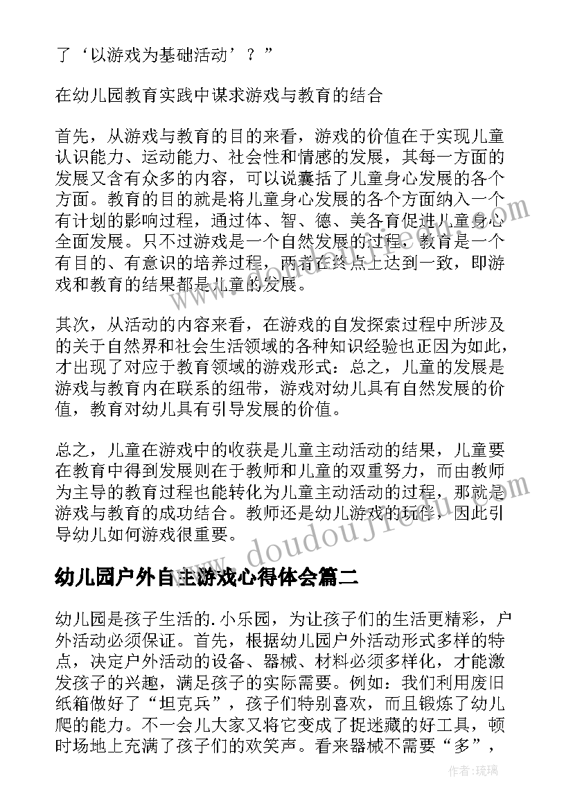 最新幼儿园户外自主游戏心得体会(优秀5篇)