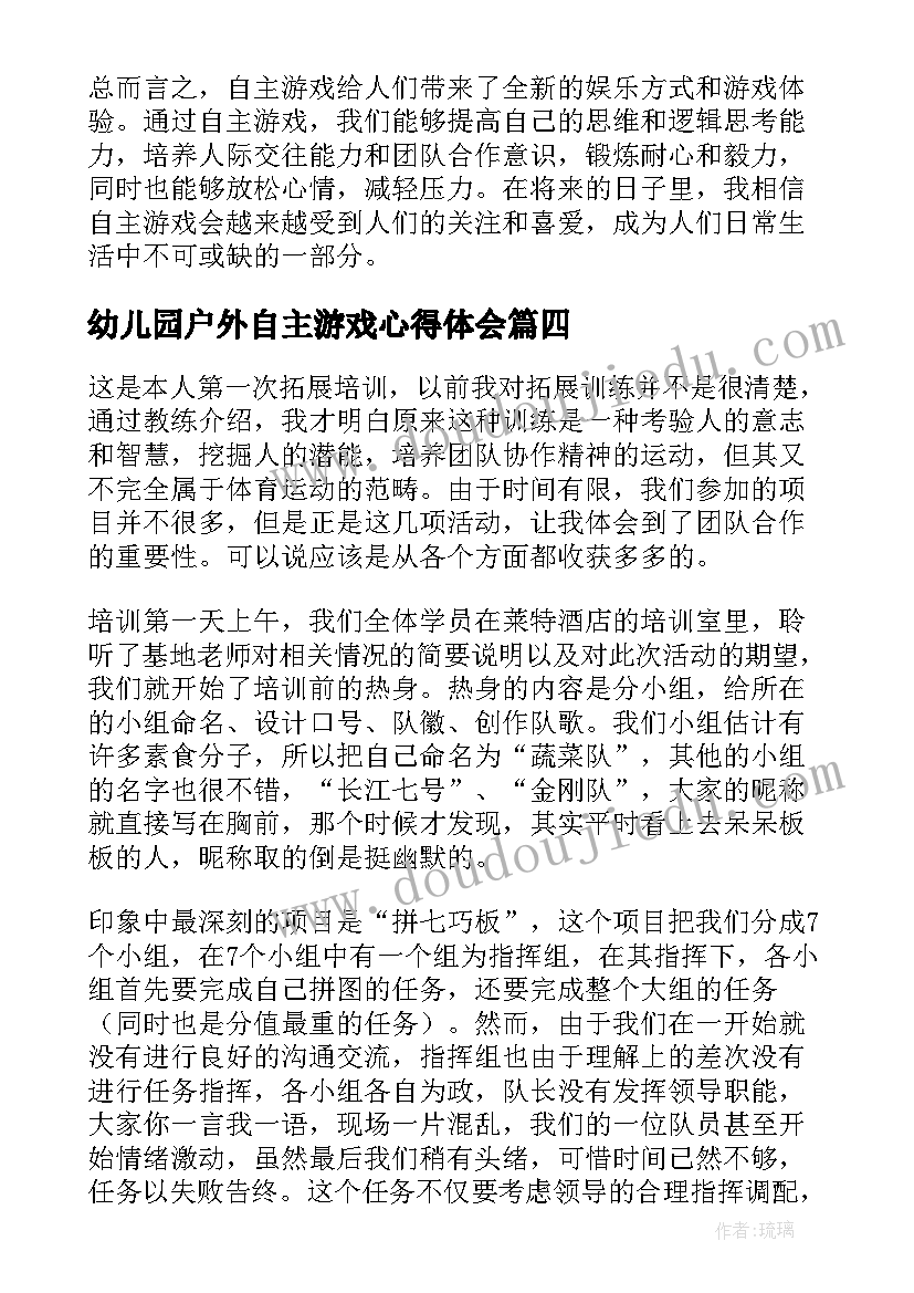 最新幼儿园户外自主游戏心得体会(优秀5篇)