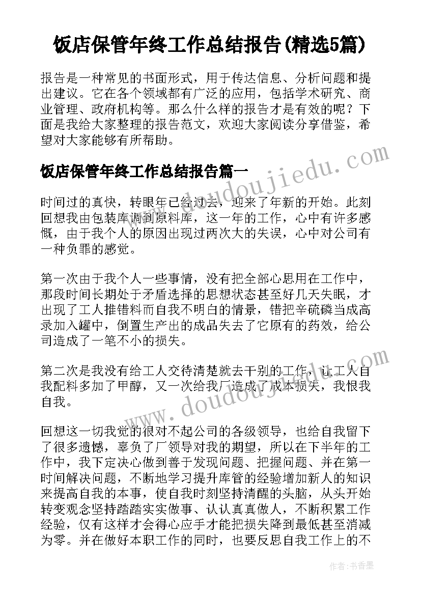 饭店保管年终工作总结报告(精选5篇)