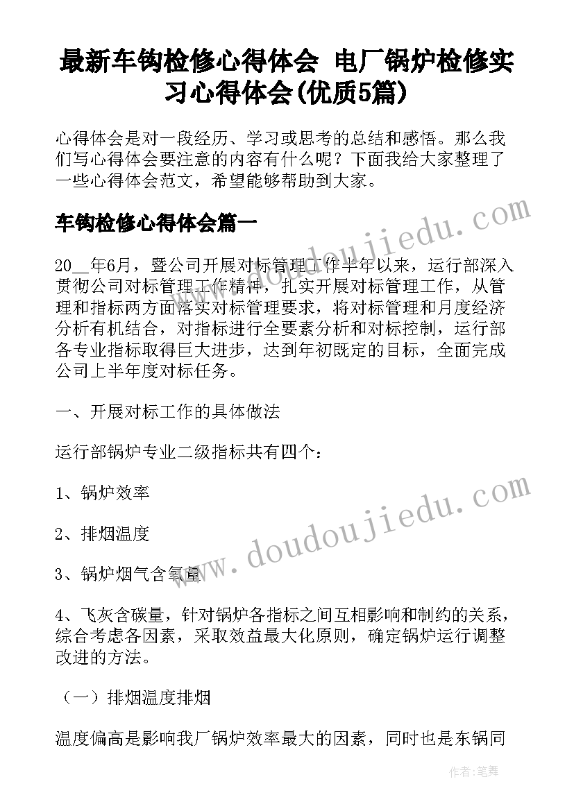 最新车钩检修心得体会 电厂锅炉检修实习心得体会(优质5篇)