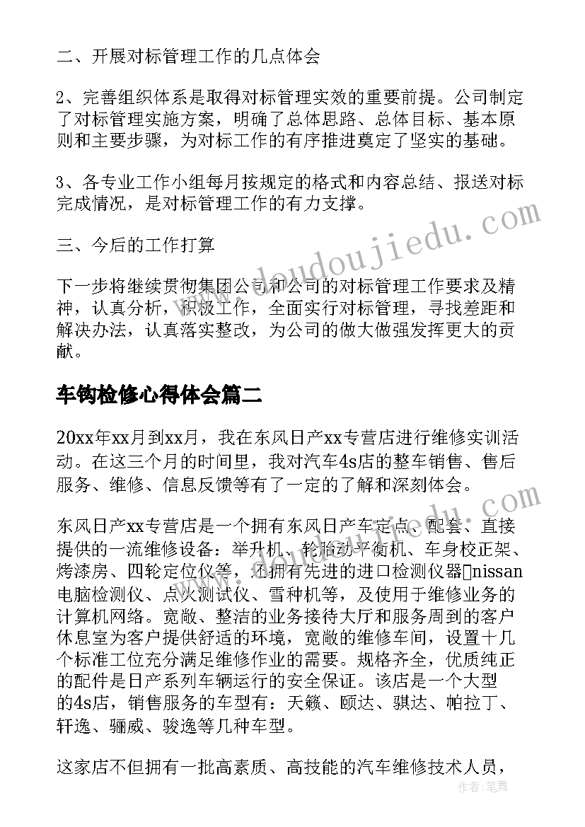 最新车钩检修心得体会 电厂锅炉检修实习心得体会(优质5篇)