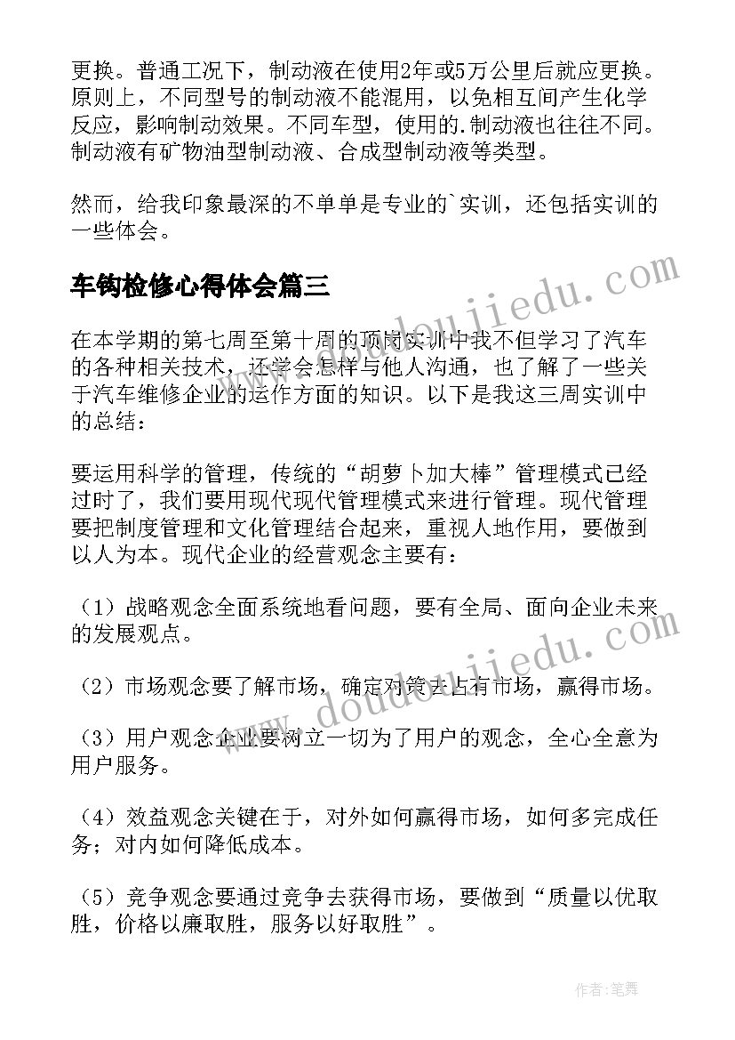 最新车钩检修心得体会 电厂锅炉检修实习心得体会(优质5篇)