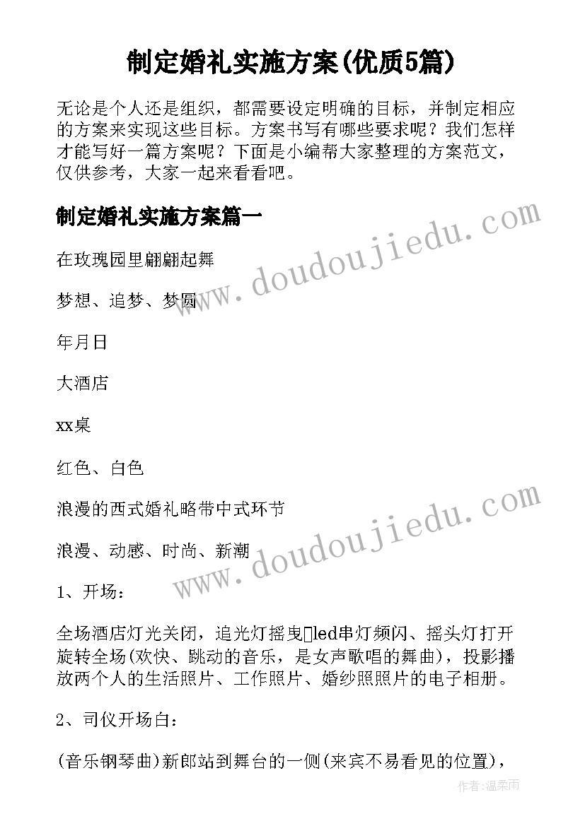 制定婚礼实施方案(优质5篇)