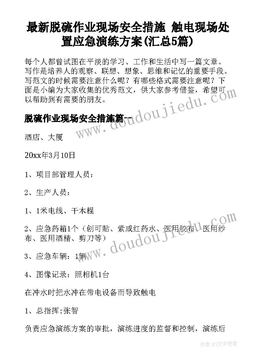 最新脱硫作业现场安全措施 触电现场处置应急演练方案(汇总5篇)