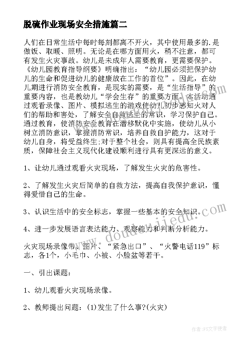 最新脱硫作业现场安全措施 触电现场处置应急演练方案(汇总5篇)