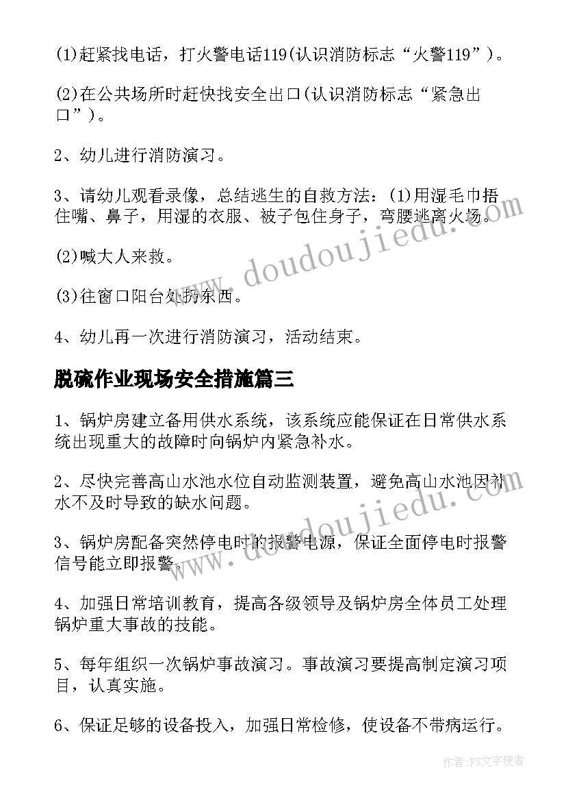 最新脱硫作业现场安全措施 触电现场处置应急演练方案(汇总5篇)