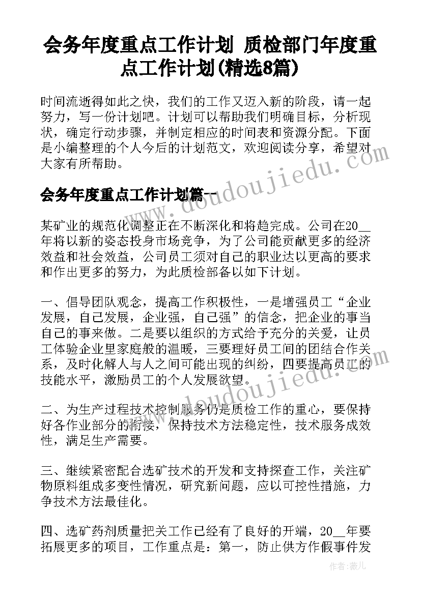 会务年度重点工作计划 质检部门年度重点工作计划(精选8篇)