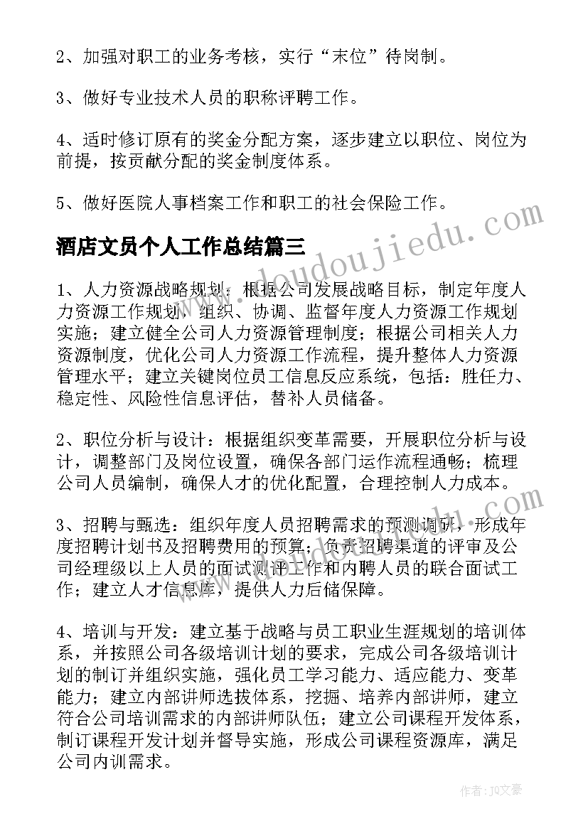 最新酒店文员个人工作总结(通用5篇)