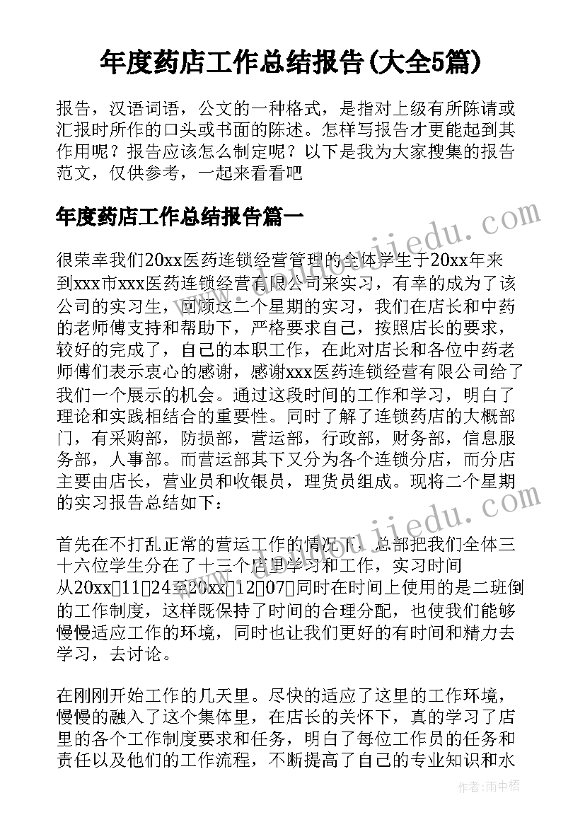 年度药店工作总结报告(大全5篇)