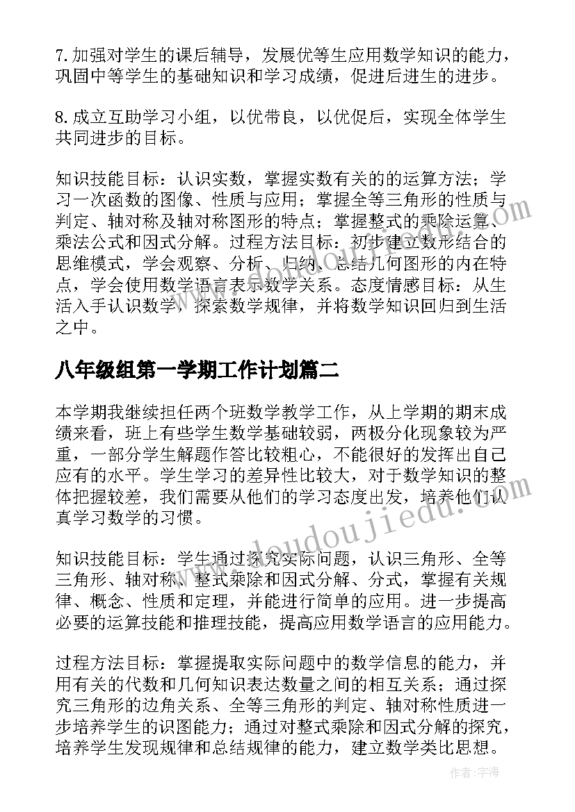 八年级组第一学期工作计划 八年级第一学期数学教学工作计划(汇总9篇)