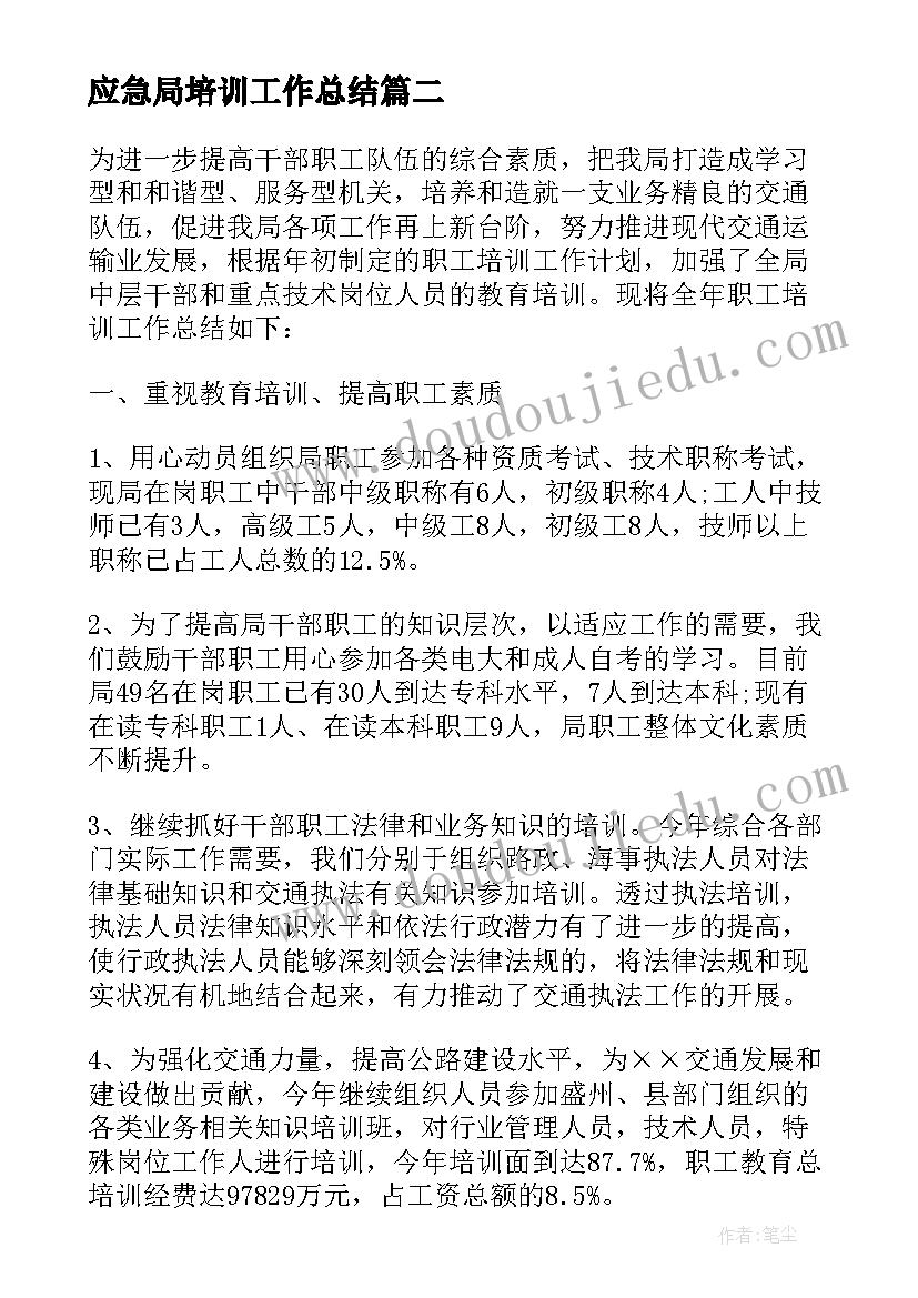 最新应急局培训工作总结(汇总7篇)