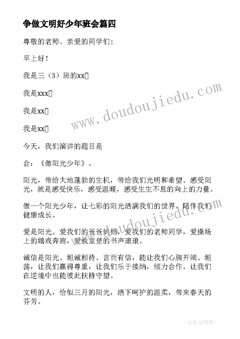 最新争做文明好少年班会 争当时代好少年班会教案(大全5篇)