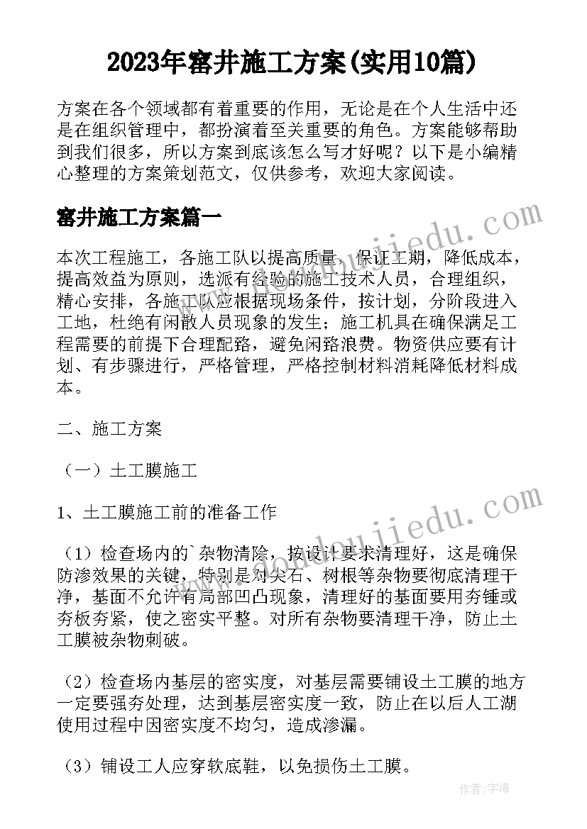 2023年窰井施工方案(实用10篇)