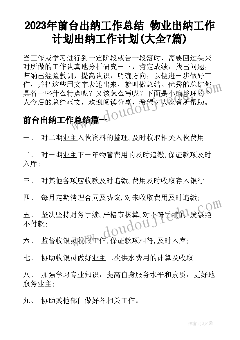 2023年前台出纳工作总结 物业出纳工作计划出纳工作计划(大全7篇)