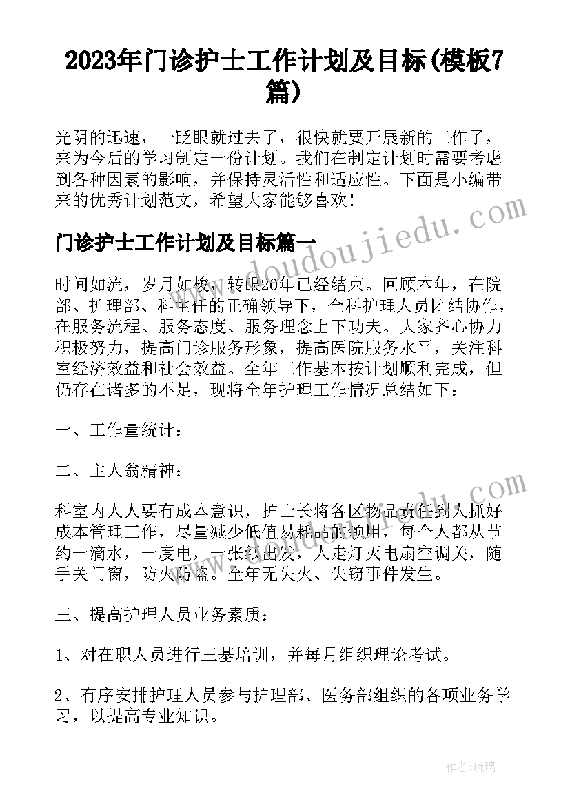 2023年门诊护士工作计划及目标(模板7篇)