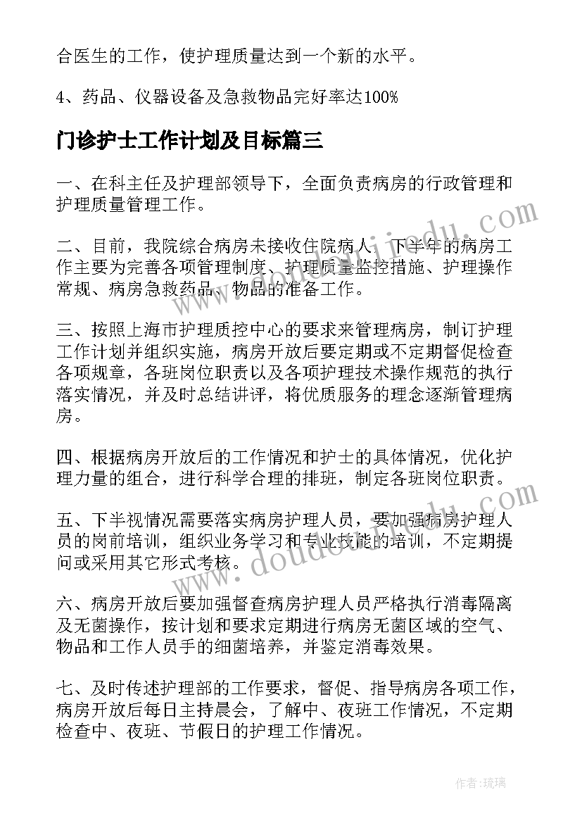 2023年门诊护士工作计划及目标(模板7篇)