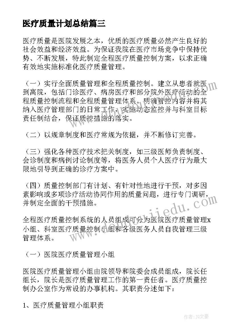 2023年医疗质量计划总结(优质5篇)