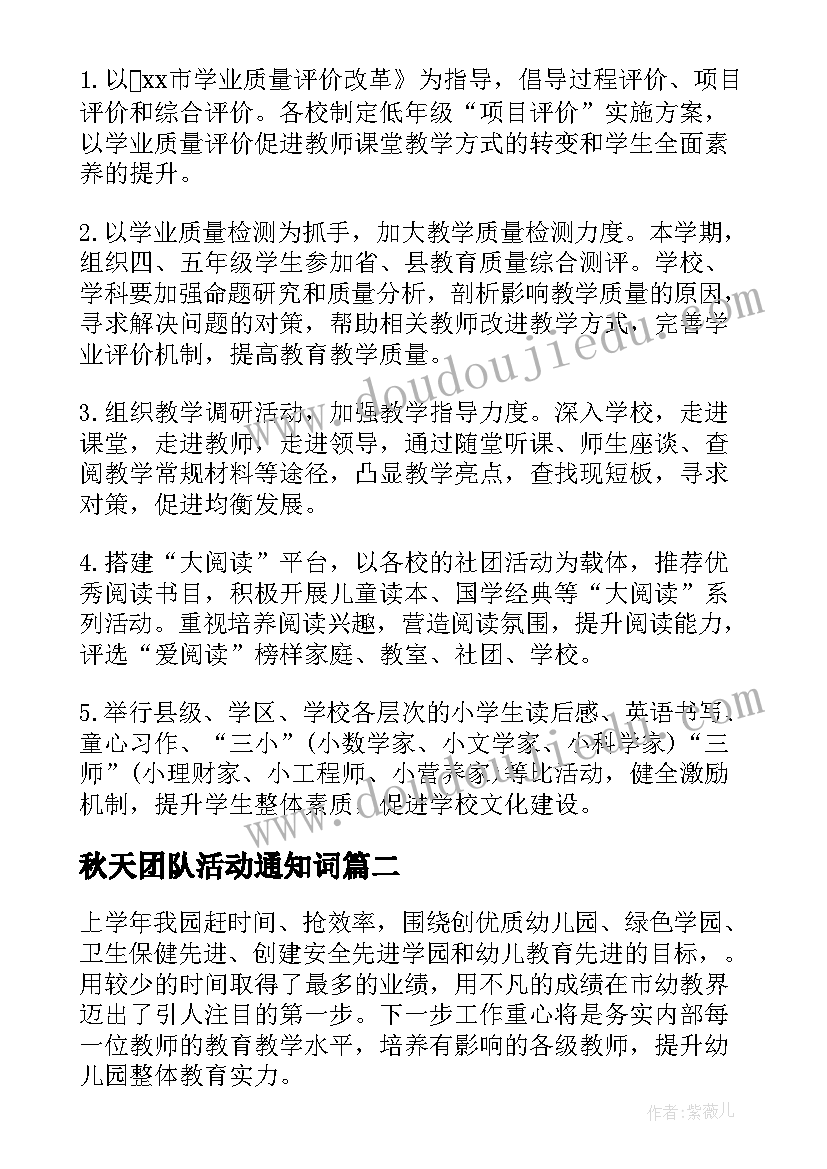 2023年秋天团队活动通知词 秋季工作计划(优秀8篇)