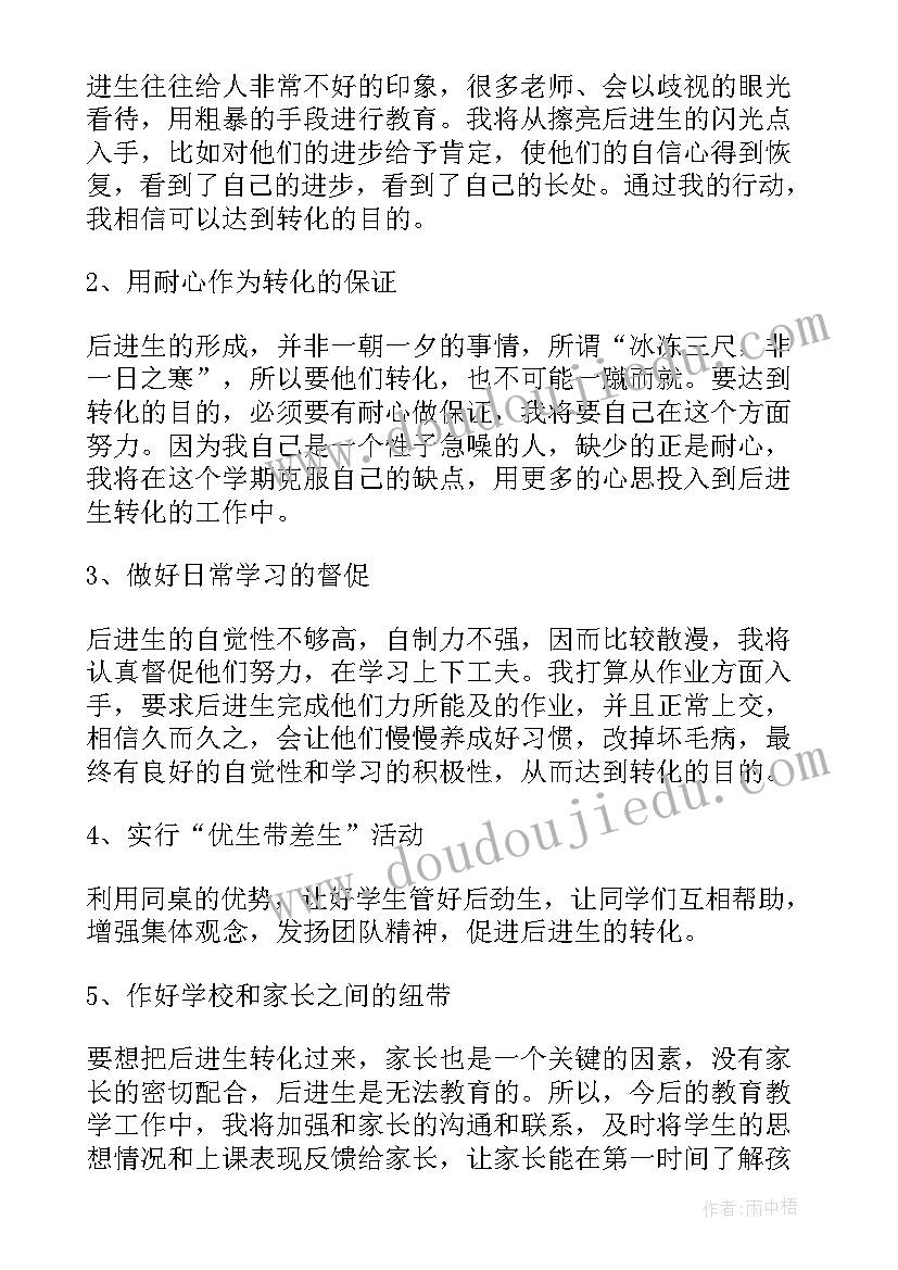 2023年二年级下学期后进生转化计划 小学后进生转化工作计划(汇总5篇)