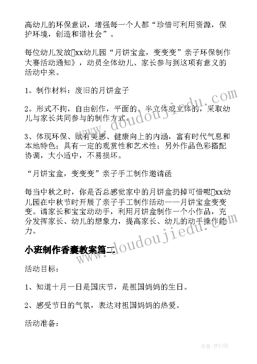 小班制作香囊教案(优质7篇)