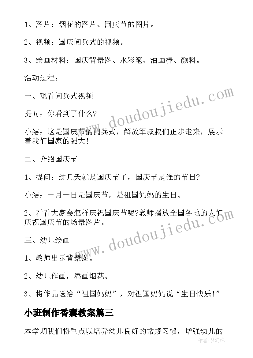 小班制作香囊教案(优质7篇)