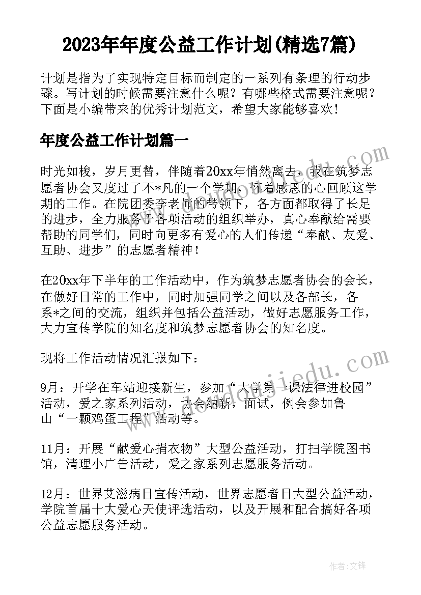 2023年年度公益工作计划(精选7篇)