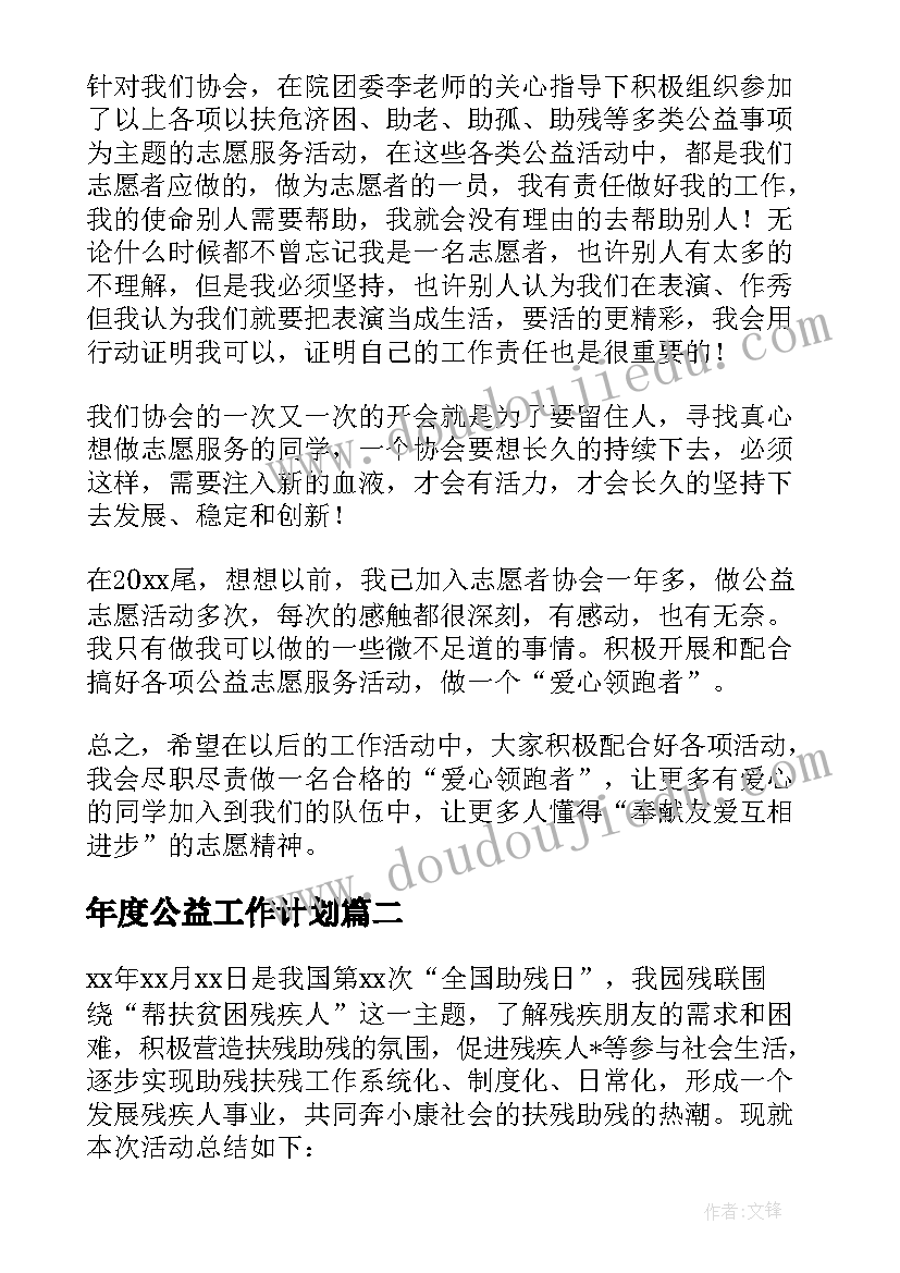 2023年年度公益工作计划(精选7篇)