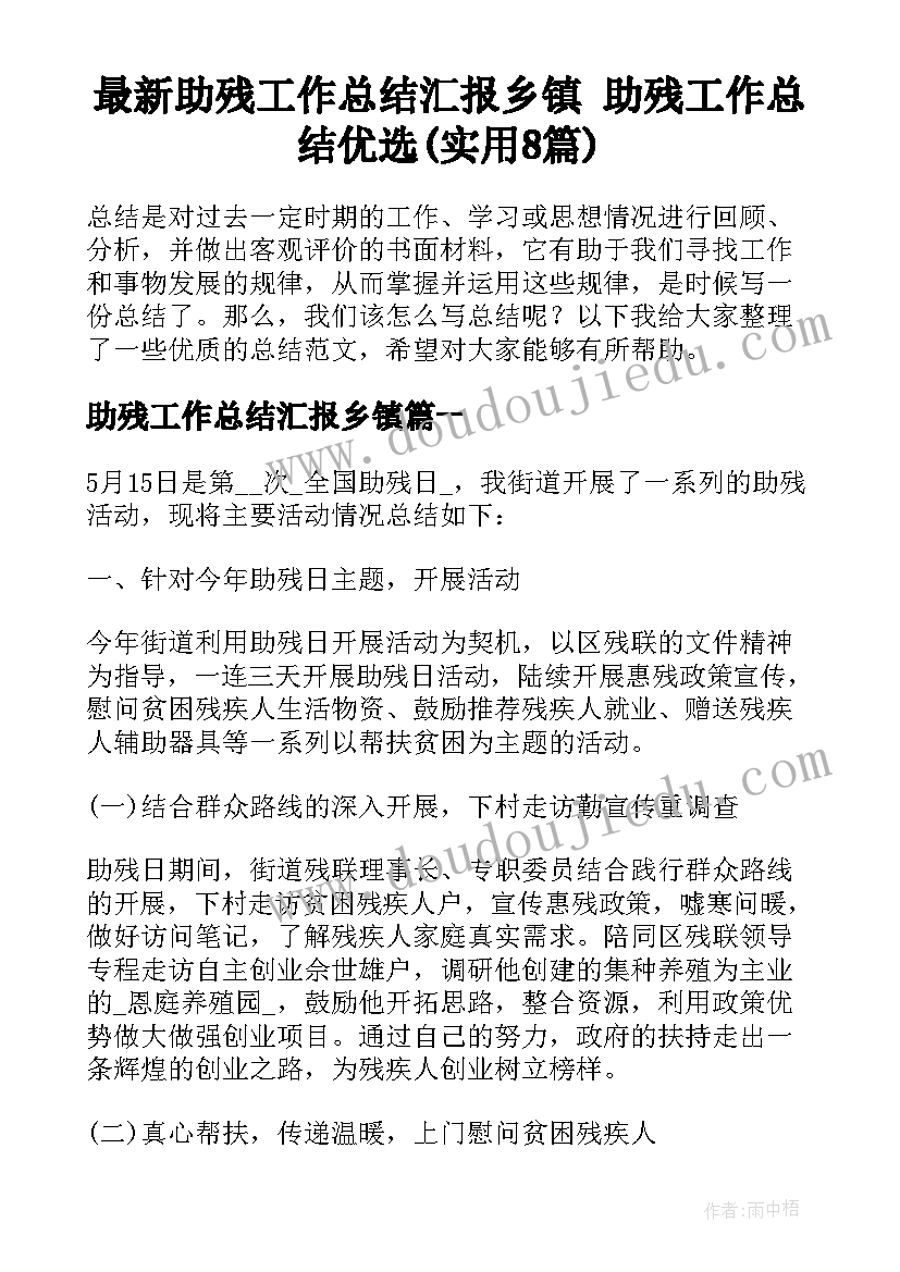 最新助残工作总结汇报乡镇 助残工作总结优选(实用8篇)